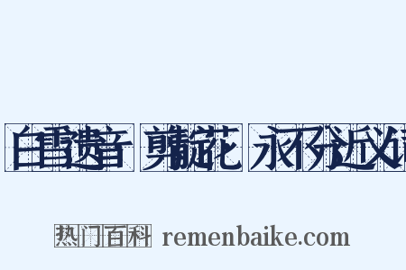 白雪遗音·剪靛花·永不分近义词是什么意思的图片